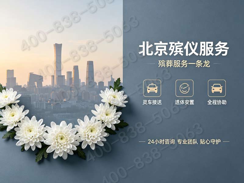 通州平价体面全套丧葬礼仪配套套餐 适合普通家庭选择 多样化方案满足需求