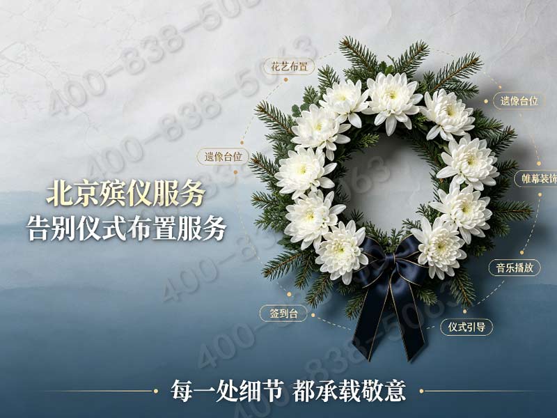 通州殡仪服务一条龙包含鲜花拱门及花篮的布置价格详解与查询指南